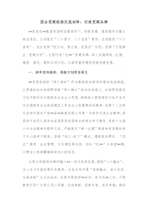 国企党建经验交流材料打造党建品牌