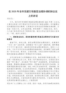 (参考)在2025年全市党建引领基层治理协调机制会议上的讲话