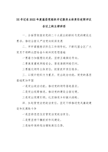 XX书记在20XX年度基层党组织书记落实主体责任述职评议会议上的主持讲话
