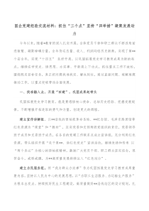 国企党建经验交流材料抓住三个点坚持四举措凝聚发展动力