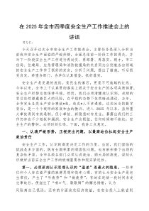 (参考)在2025年全市四季度安全生产工作推进会上的讲话