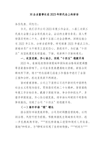 XX企业董事长在20XX年职代会上的讲话全文5151字