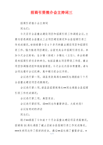 招商引资推介会主持词三