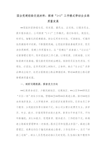 国企党建经验交流材料探索11工作模式带动企业高质量发展