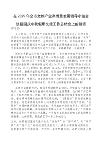 (参考)在2025年全市文旅产业高质量发展领导小组会议暨国庆中秋假期文旅工作总结会上的讲话