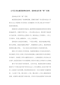 公司五四红旗团委事迹材料坚持政治引领青思想