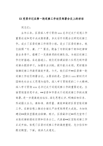 XX党委书记在第一轮巡察工作动员部署会议上的讲话