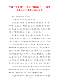 拧紧“安全阀”  守战“零目标”——春季安全生产工作会议表态发言