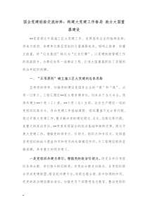 国企党建经验交流材料构建大党建工作格局助力大国重器建设