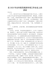 (参考)在2025年全市规范旅游市场工作会议上的讲话