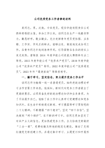 公司优秀党务工作者事迹材料