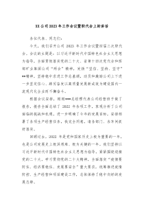 XX公司20XX年工作会议暨职代会上的讲话