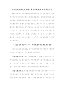 国企党建经验交流材料聚力卓越党建建设现代国企