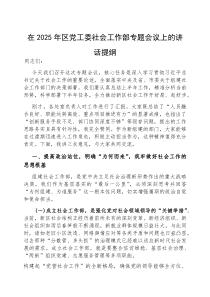 (参考)在2025年区党工委社会工作部专题会议上的讲话