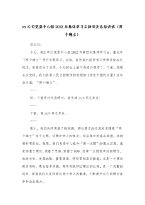 xx公司党委中心组20XX年集体学习主持词及总结讲话两个确立