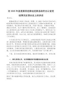 (参考)在2025年县委巡察县政府办公室党组情况反馈会议上的讲话