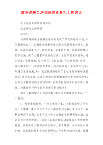 政务讲解员培训班结业典礼上的讲话