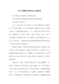 XX公司董事长在职代会上的讲话
