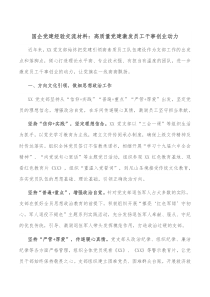 国企党建经验交流材料高质量党建激发员工干事创业动力