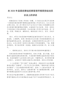 (参考)在2025年县委巡察营商环境局党组动员会议上的讲话