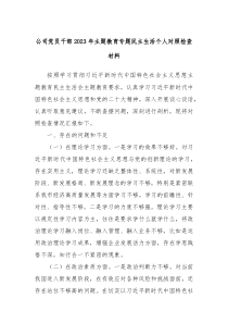 公司党员干部20XX年主题教育专题民主生活个人对照检查材料