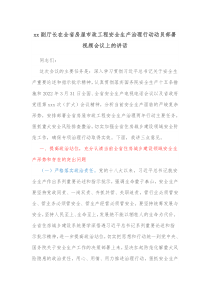 xx副厅长在全省房屋市政工程安全生产治理行动动员部署视频会议上的讲话