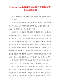 政协2025年委员履职能力提升专题培训班上的讲话提纲