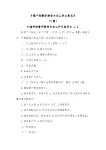 2篇乡镇干部警示教育大会工作方案范文