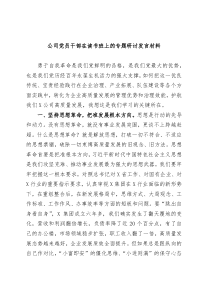 公司党员干部在读书班上的专题研讨发言材料