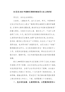 XX区在20XX年招商引资新突破动员大会上的讲话