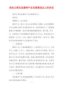 政协主席在县康养产业发展推进会上的讲话