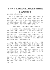 (参考)在2025年县直机关党建工作高质量发展推进会上的汇报发言