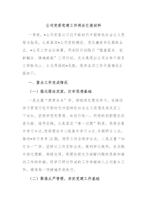 公司党委党建工作例会汇报材料