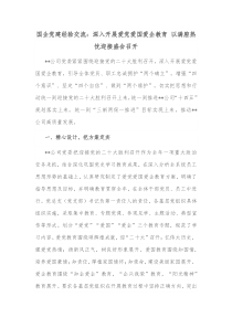 国企党建经验交流深入开展爱党爱国爱企教育以满腔热忱迎接盛会召开
