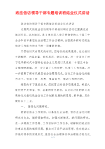政法信访领导干部专题培训班结业仪式讲话