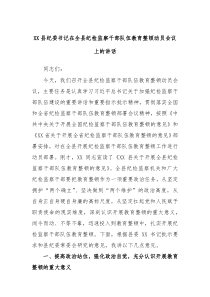 XX县纪委书记在全县纪检监察干部队伍教育整顿动员会议上的讲话