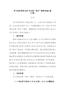 2篇学习宣传贯彻20XX年全国两会精神实施方案