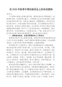 (参考)在2025年秋季中青班座谈会上的讲话