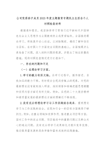 公司党委班子成员20XX年度主题教育专题民主生活会个人对照检查材料