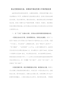 国企党建经验交流深耕细作推动党建工作高质量发展