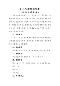 2篇安全生产巡查整改方案