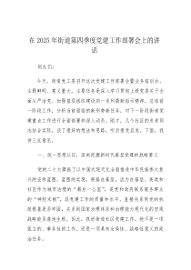 (参考)在2025年第四季度党建工作部署会上的讲话（街道）