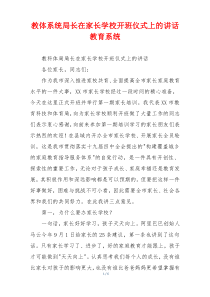 教体系统局长在家长学校开班仪式上的讲话教育系统