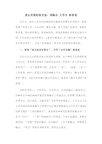 国企党建经验交流深融合大作为新答卷