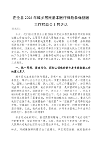 (参考)在全县2026年城乡居民基本医疗保险参保征缴工作启动会上的讲话