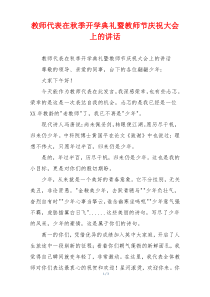 教师代表在秋季开学典礼暨教师节庆祝大会上的讲话