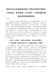 (参考)在全县基层党建工作责任制落实专题会上的讲话：筑牢根基，扛牢责任，以高质量党建领航县域发展新征