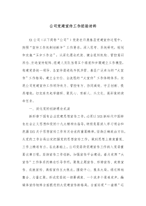 公司党建宣传工作经验材料