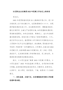 XX国有企业在集团20XX年党建工作会议上的讲话