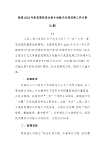 2篇街道20XX年抓党建促进全面乡村振兴示范创建工作方案